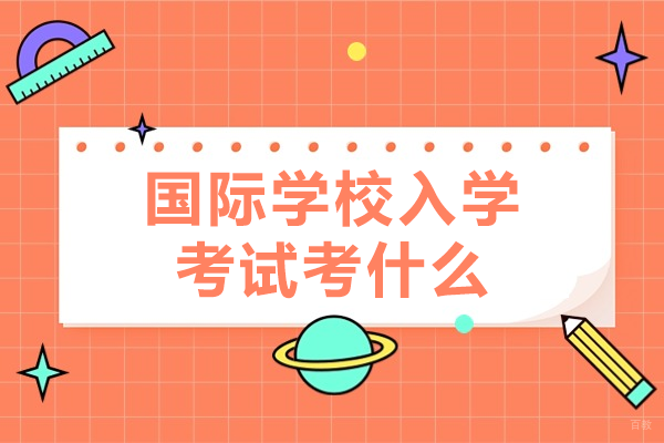 上海国际学校入学考试考什么 