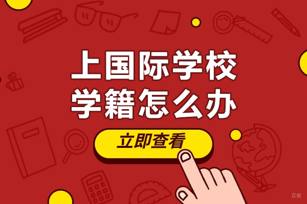上国际学校学籍怎么办 