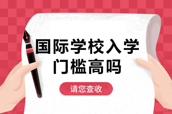 上海国际学校入学门槛高吗 