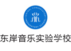 北京市东城区东岸音乐实验学校