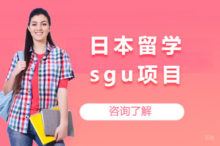 日本留学sgu项目