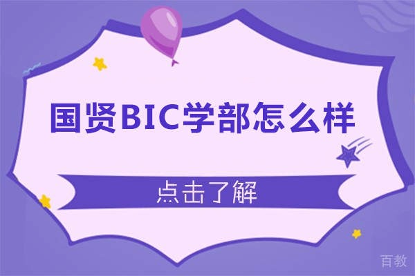 国贤bic学部怎么样-国贤bic学部好不好 