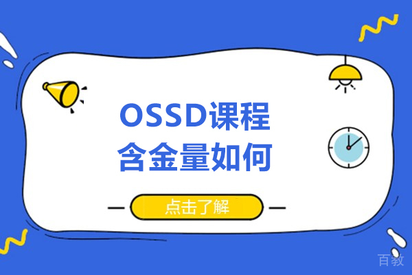 ossd课程含金量如何-ossd课程含金量怎么样 