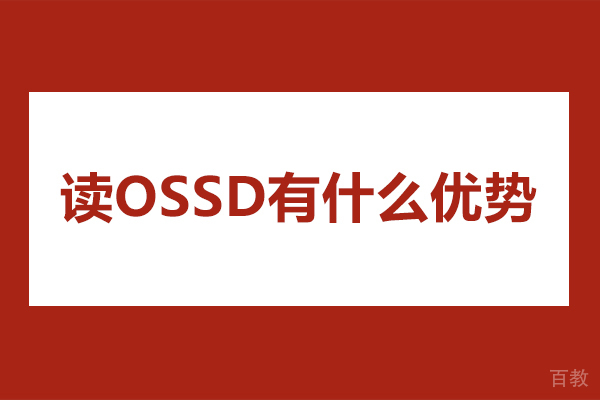 读ossd有什么优势-读ossd有哪些优势 