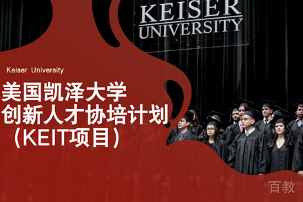 上海美国凯泽大学创新人才协培计划班