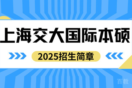 上海国际本硕课程招生简章