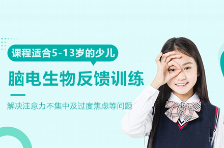 深圳青少儿脑电生物反馈训练课程