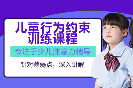 深圳儿童行为约束训练课程