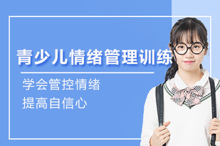 深圳青少儿情绪管理训练辅导课程