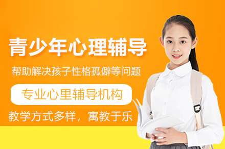 深圳青少年心理辅导训练营