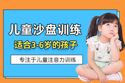 深圳儿童沙盘训练课程