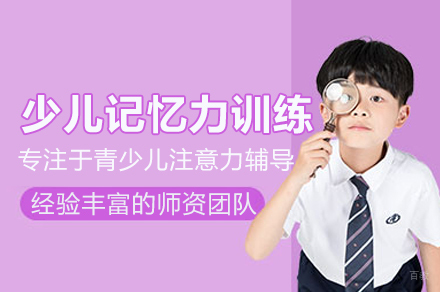 深圳少儿记忆力训练课程