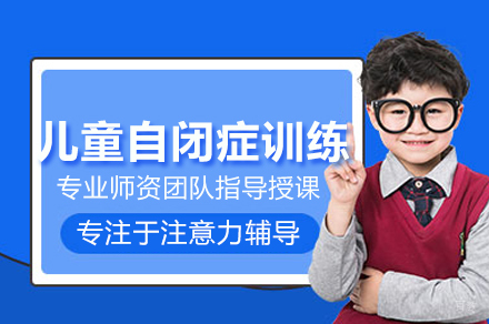 深圳儿童自闭症训练辅导课程