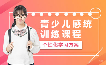 深圳青少儿感统训练辅导课程