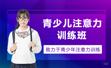 深圳青少儿注意力训练班