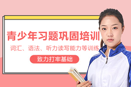 深圳青少儿习题巩固辅导培训课程