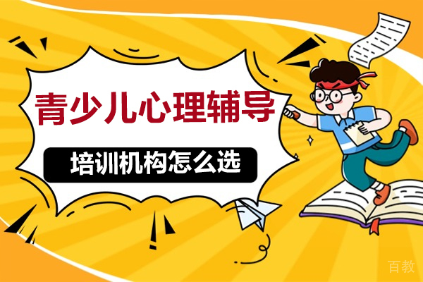 深圳青少儿心理辅导机构应该怎么选-选哪家