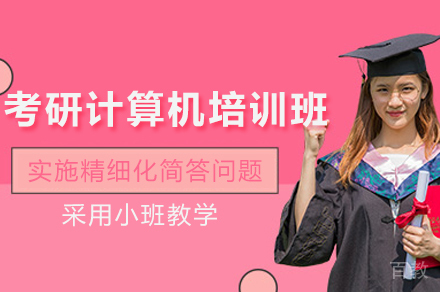广州考研计算机408培训班