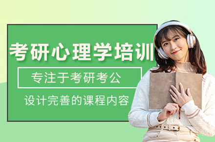 广州考研心理学培训班