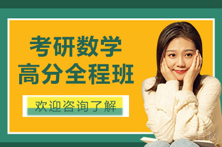 考研数学高分全程班