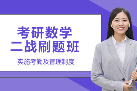 考研数学二战刷题班