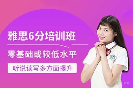 西安雅思6分基础培训班