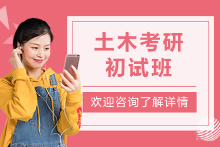 土木考研初试班