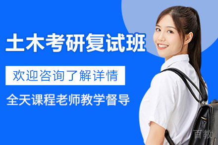 土木考研复试班
