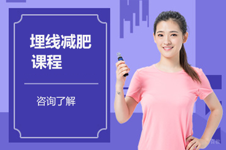 济南埋线减肥课程