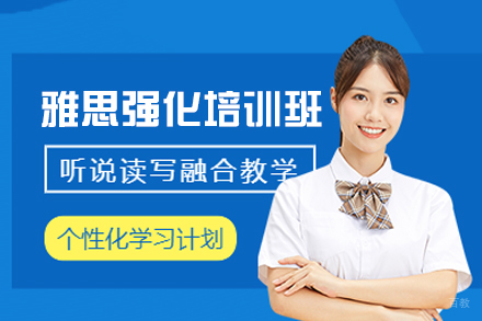 西安雅思强化培训班