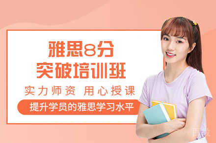 西安雅思8分突破培训班
