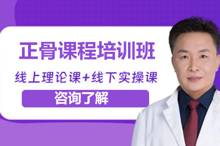 济南正骨课程培训班