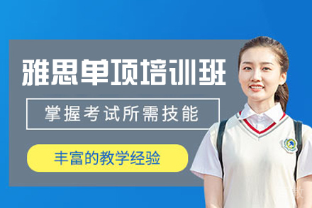 西安雅思单项培训班