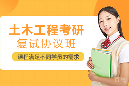 土木工程考研复试协议班
