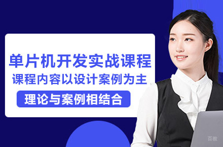 广州单片机项目开发实战培训课程