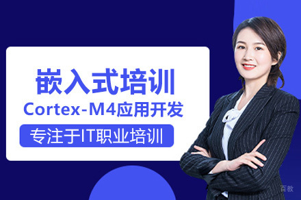 广州嵌入式培训Cortex-M4应用开发课程