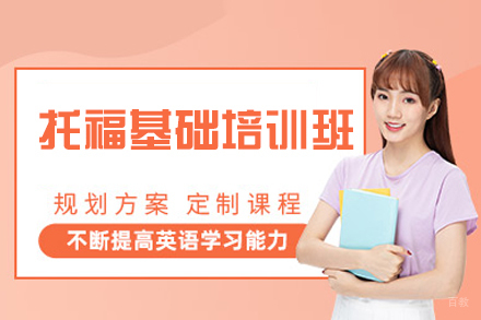 西安托福基础培训班
