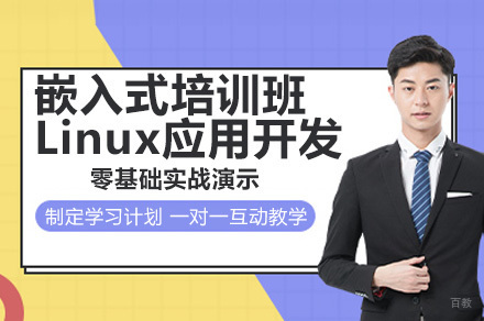 广州嵌入式培训Linux应用开发课程