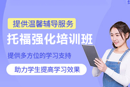 西安托福强化培训班