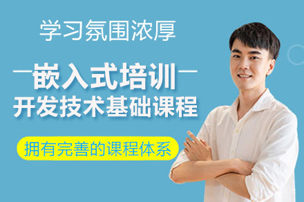 广州嵌入式培训开发技术基础课程