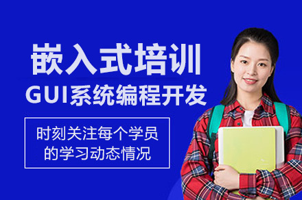 广州嵌入式培训GUI系统编程开发课程