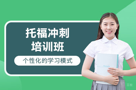 西安托福冲刺培训班