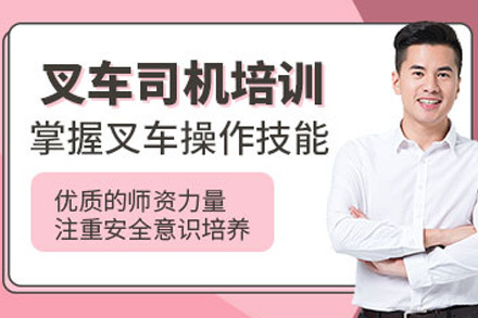 长沙叉车司机培训课程