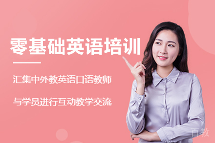 西安零基础英语培训班