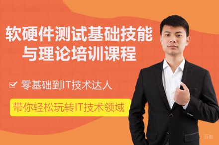 广州软硬件测试基础技能与理论培训课程