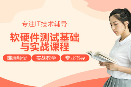 广州软硬件测试基础与实战培训课程
