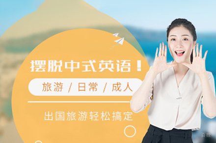 西安旅游英语培训班