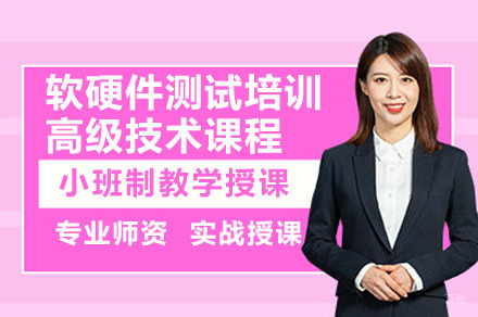 广州软硬件测试高级技术课程