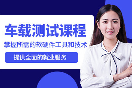 长沙车载测试工程师培训课程