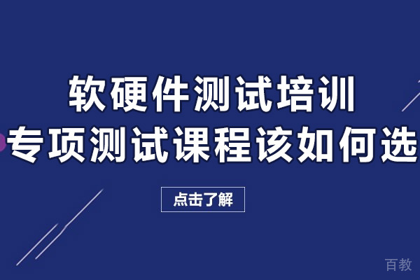 广州软硬件测试专项测试课程培训机构应该怎么选-选哪家
